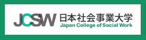日本社会事業大学Webサイト